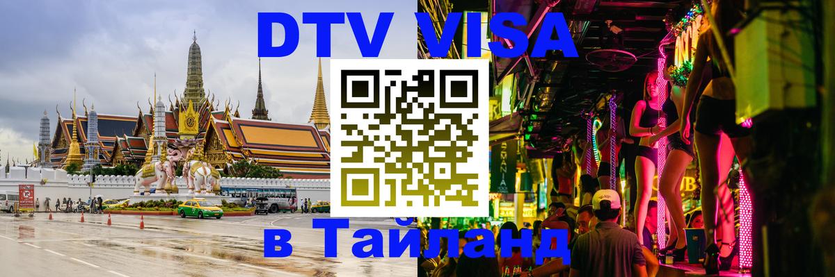 Цены на DTV визу в Таиланд — пакеты услуг, достаточно даже паспорта - 20.11.2025 